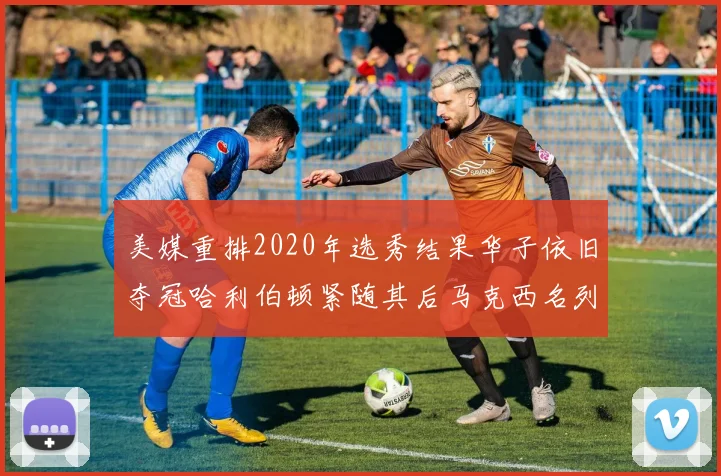 美媒重排2020年选秀结果华子依旧夺冠哈利伯顿紧随其后马克西名列第三