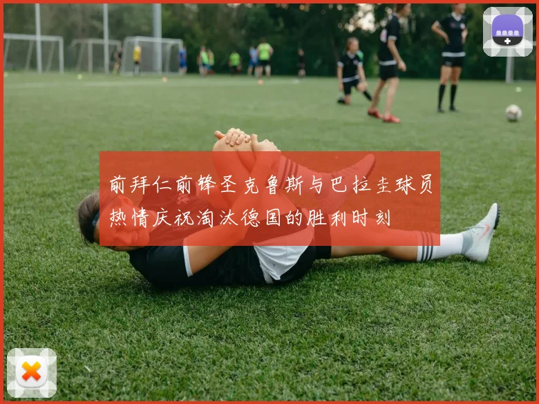 前拜仁前锋圣克鲁斯与巴拉圭球员热情庆祝淘汰德国的胜利时刻
