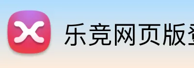 乐竞网页版登录平台 Logo
